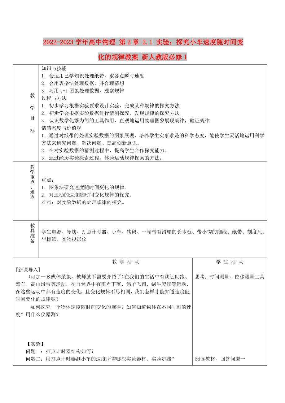 2022-2023學(xué)年高中物理 第2章 2.1 實(shí)驗(yàn)：探究小車速度隨時(shí)間變化的規(guī)律教案 新人教版必修1_第1頁(yè)