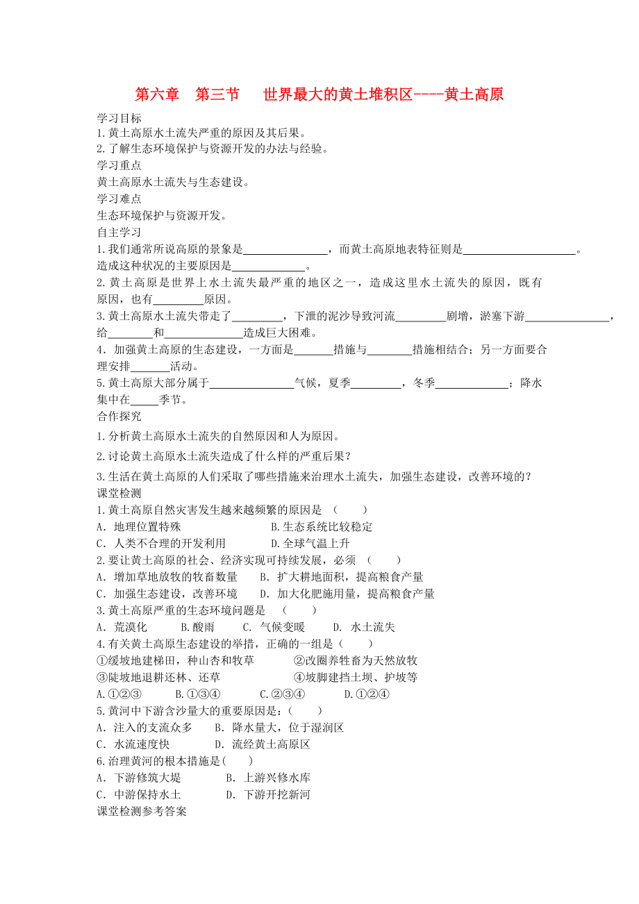 2020年春八年级地理下册 第六章 第三节 世界最大的黄土堆积区 黄土高原学案2（答案不全）（新版）新人教版_第1页