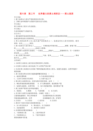 2020年春八年級(jí)地理下冊(cè) 第六章 第三節(jié) 世界最大的黃土堆積區(qū) 黃土高原學(xué)案2（答案不全）（新版）新人教版