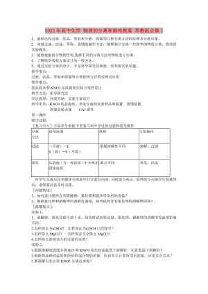 2022年高中化學 物質的分離和提純教案 蘇教版必修1