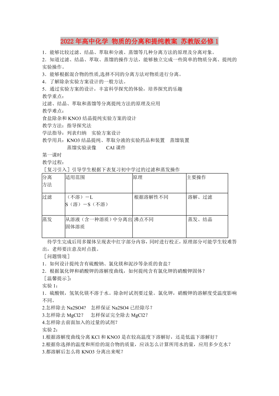 2022年高中化學(xué) 物質(zhì)的分離和提純教案 蘇教版必修1_第1頁