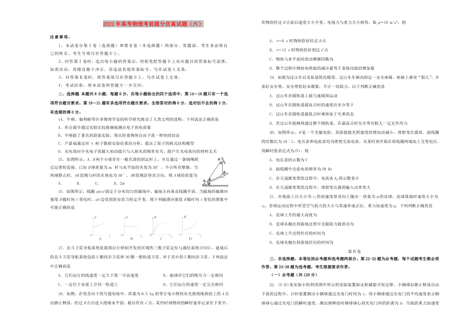 2022年高考物理考前提分仿真试题（六）_第1页