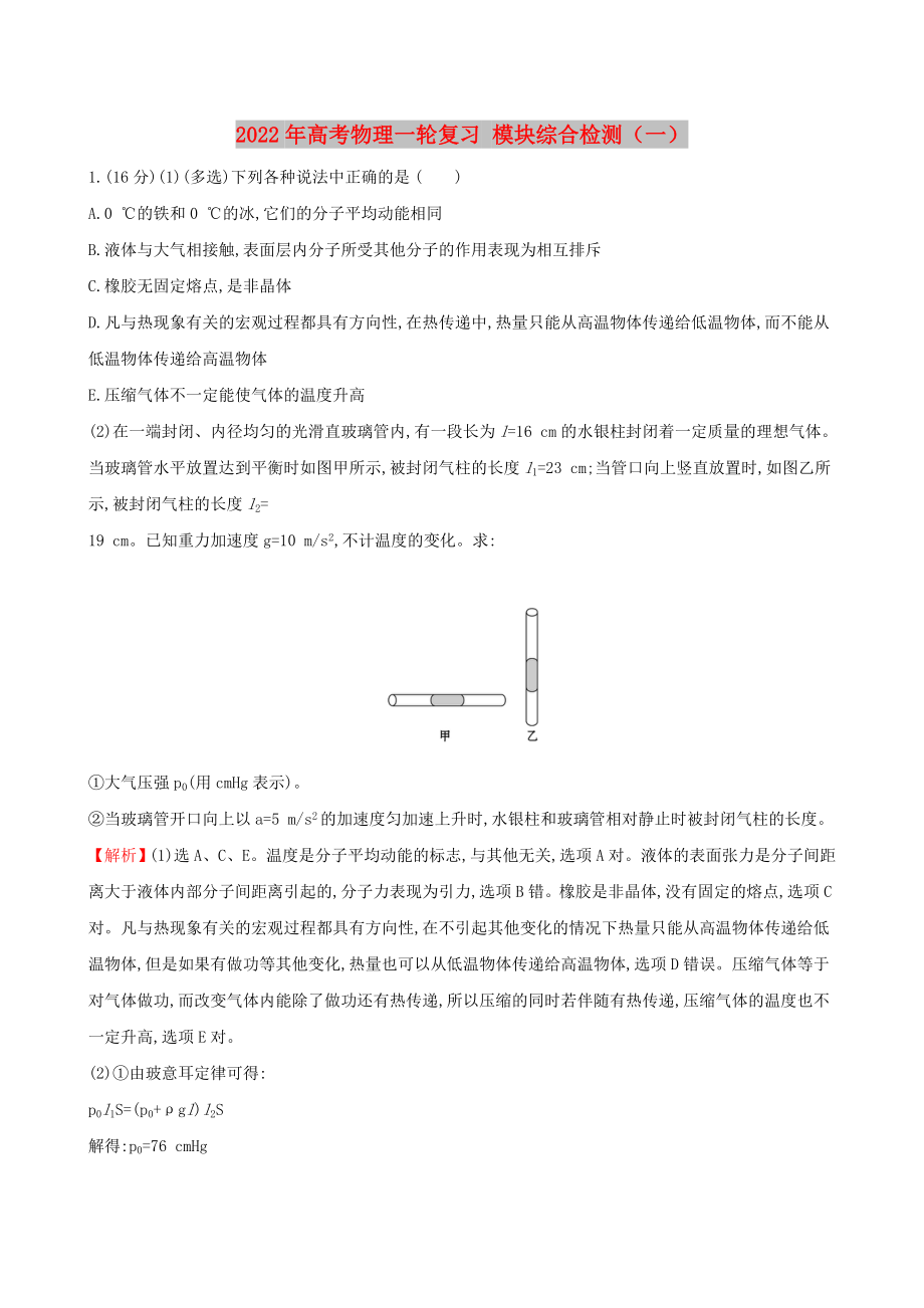 2022年高考物理一輪復(fù)習(xí) 模塊綜合檢測（一）_第1頁