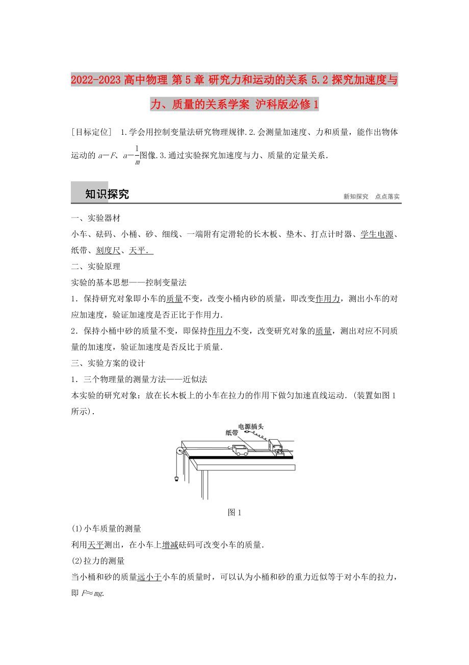 2022-2023高中物理 第5章 研究力和運(yùn)動(dòng)的關(guān)系 5.2 探究加速度與力、質(zhì)量的關(guān)系學(xué)案 滬科版必修1_第1頁