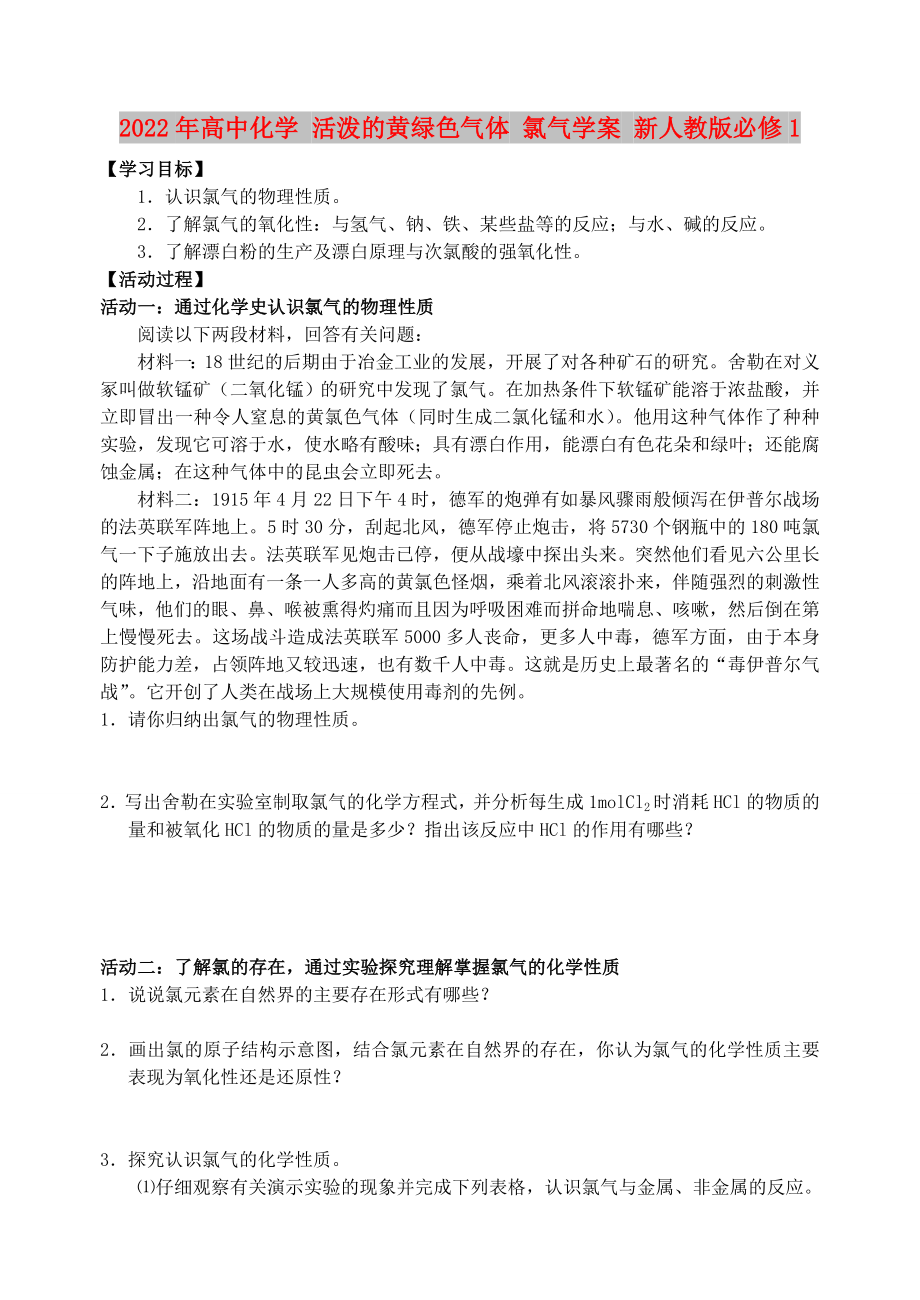 2022年高中化學 活潑的黃綠色氣體 氯氣學案 新人教版必修1_第1頁