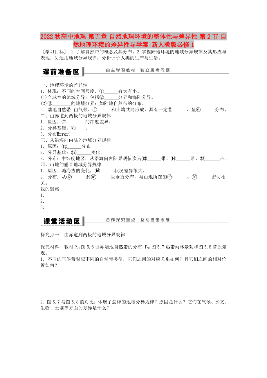 2022秋高中地理 第五章 自然地理環(huán)境的整體性與差異性 第2節(jié) 自然地理環(huán)境的差異性導(dǎo)學(xué)案 新人教版必修1_第1頁