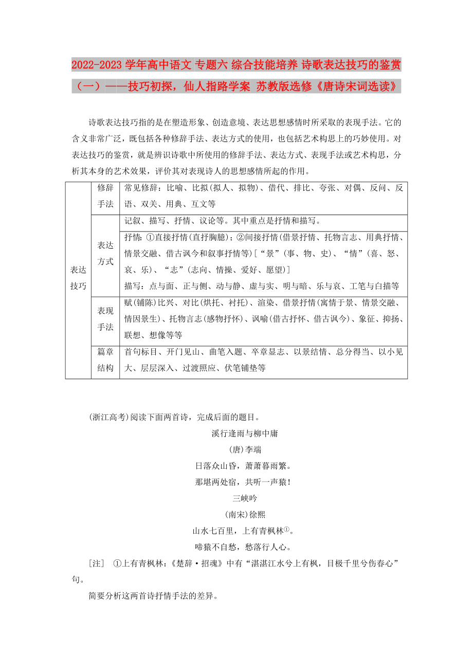 2022-2023學(xué)年高中語文 專題六 綜合技能培養(yǎng) 詩歌表達(dá)技巧的鑒賞（一）——技巧初探仙人指路學(xué)案 蘇教版選修《唐詩宋詞選讀》_第1頁