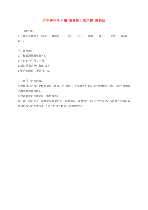 五年級(jí)科學(xué)上冊(cè) 看月亮1練習(xí)題 蘇教版