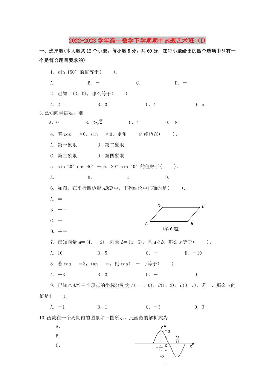 2022-2023学年高一数学下学期期中试题艺术班 (I)_第1页