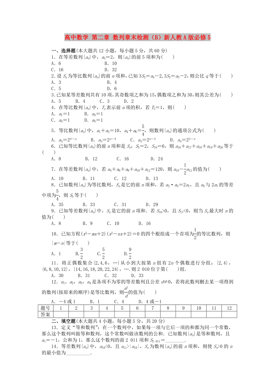 高中数学 第二章 数列章末检测（B）新人教A版必修5_第1页
