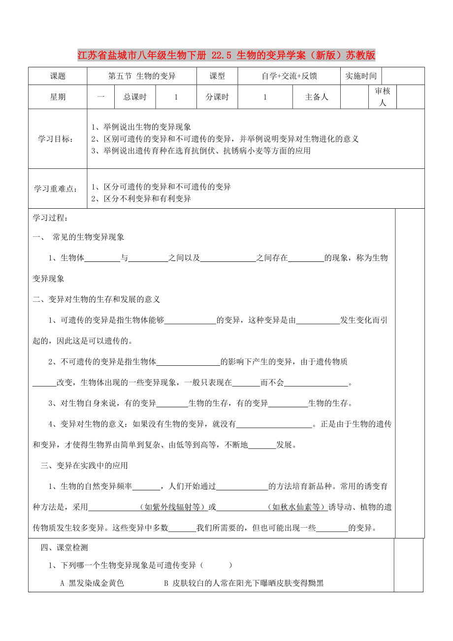 江蘇省鹽城市八年級生物下冊 22.5 生物的變異學(xué)案（新版）蘇教版_第1頁