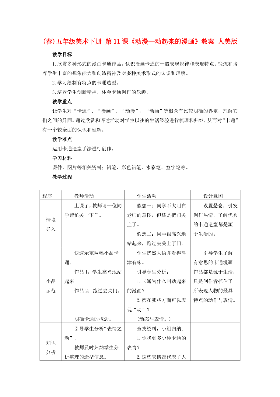 (春)五年级美术下册 第11课《动漫—动起来的漫画》教案 人美版_第1页