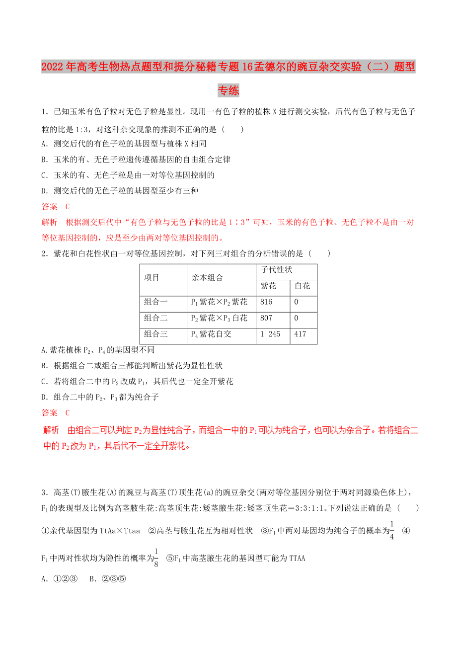 2022年高考生物热点题型和提分秘籍 专题16 孟德尔的豌豆杂交实验（二）题型专练_第1页