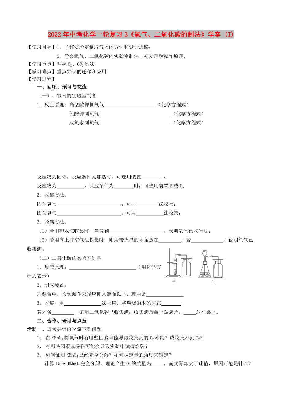 2022年中考化学一轮复习3《氧气、二氧化碳的制法》学案 (I)_第1页