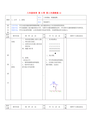 八年級(jí)體育 第 6周 第2次課教案12