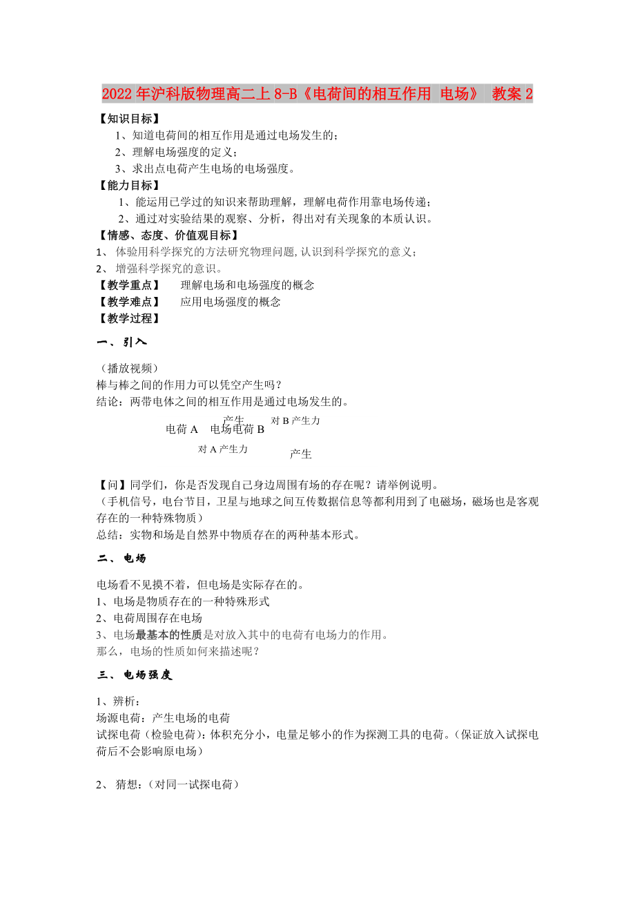 2022年沪科版物理高二上8-B《电荷间的相互作用 电场》 教案2_第1页