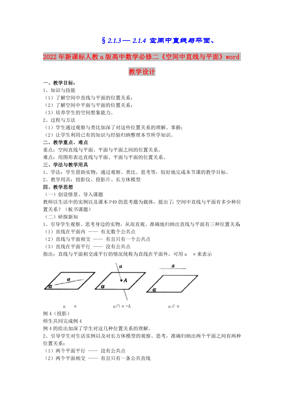 2022年新课标人教a版高中数学必修二《空间中直线与平面》word教学设计_第1页