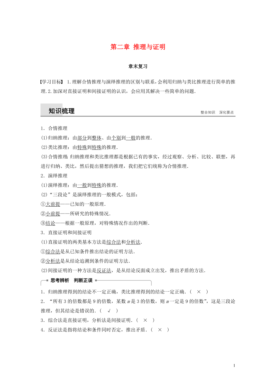 2018-2019學(xué)年高中數(shù)學(xué) 第二章 推理與證明章末復(fù)習(xí)同步學(xué)案 新人教B版選修1-2_第1頁