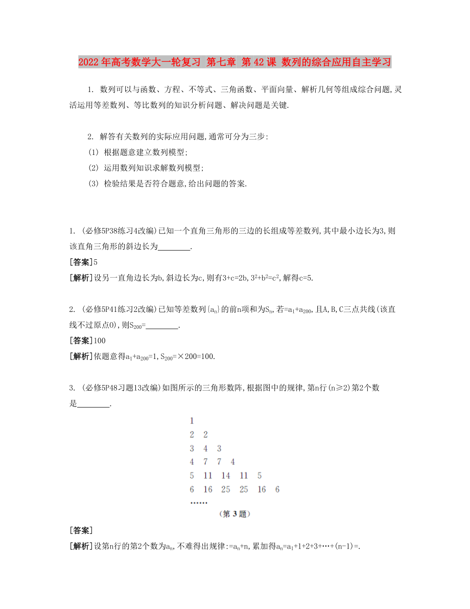 2022年高考数学大一轮复习 第七章 第42课 数列的综合应用自主学习_第1页