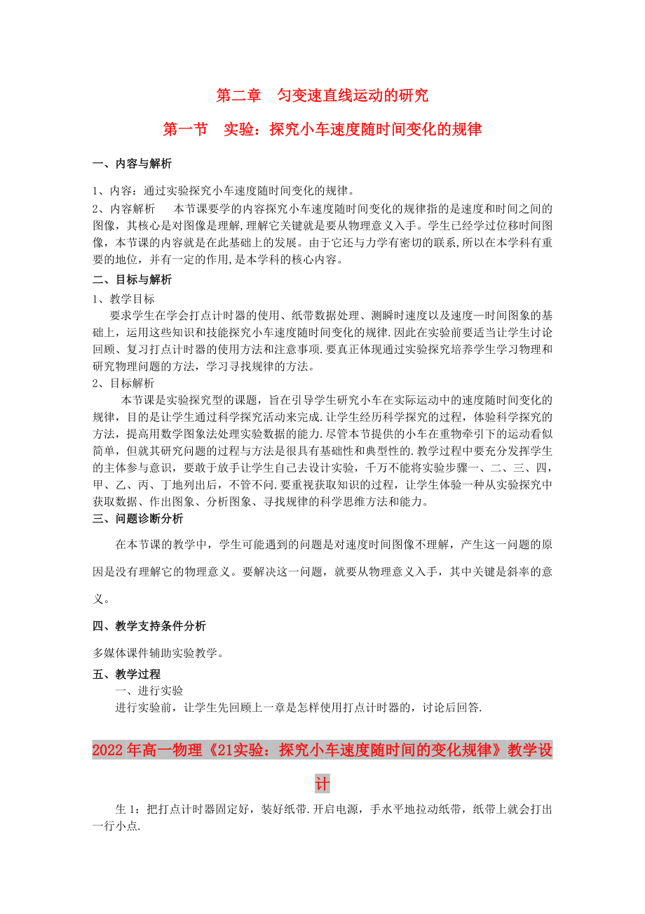 2022年高一物理《21 實驗：探究小車速度隨時間的變化規(guī)律》教學設計_第1頁