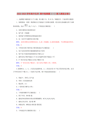 2022-2023學(xué)年高中化學(xué) 期中檢測(cè)題（一）新人教版必修2