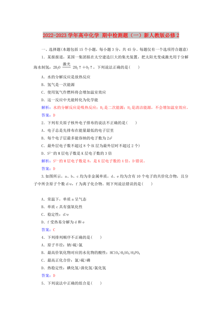 2022-2023學年高中化學 期中檢測題（一）新人教版必修2_第1頁