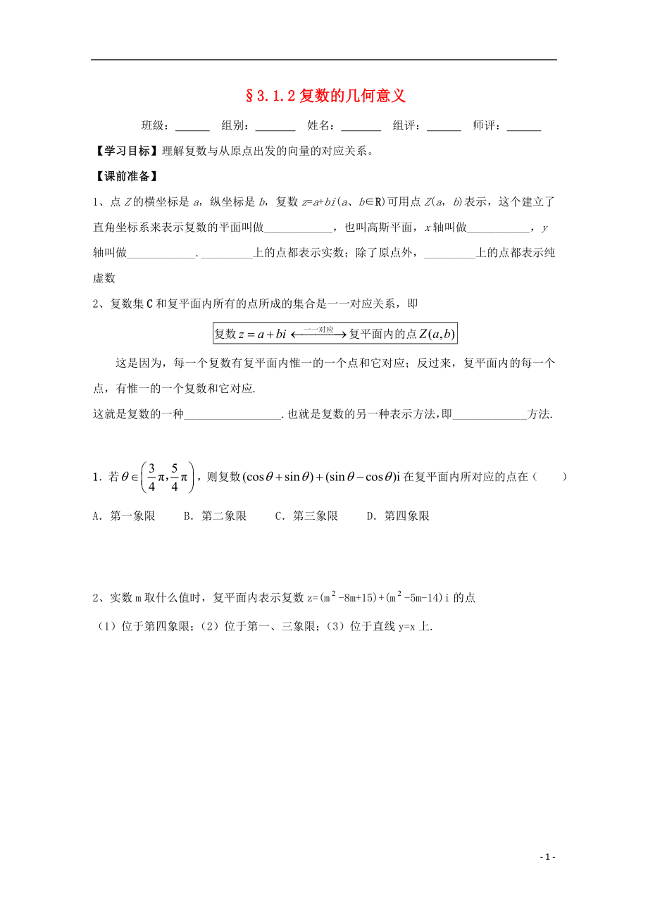 湖北省宜昌市高中数学 第三章 数系的扩充与复数的引入 3.1.2 复数的几何意义学案（无答案）新人教A版选修1-2_第1页