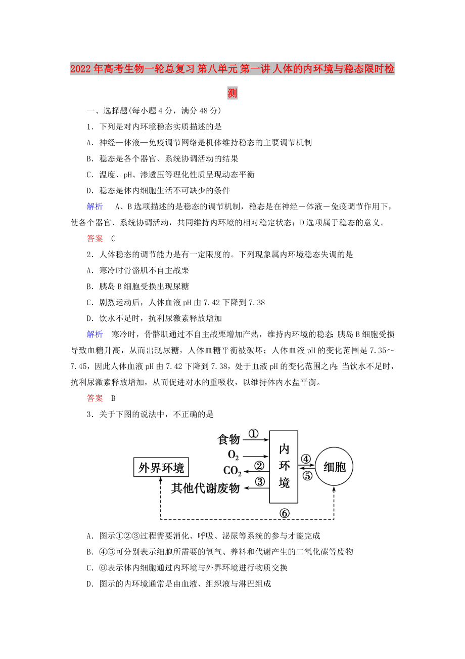 2022年高考生物一輪總復(fù)習(xí) 第八單元 第一講 人體的內(nèi)環(huán)境與穩(wěn)態(tài)限時檢測_第1頁