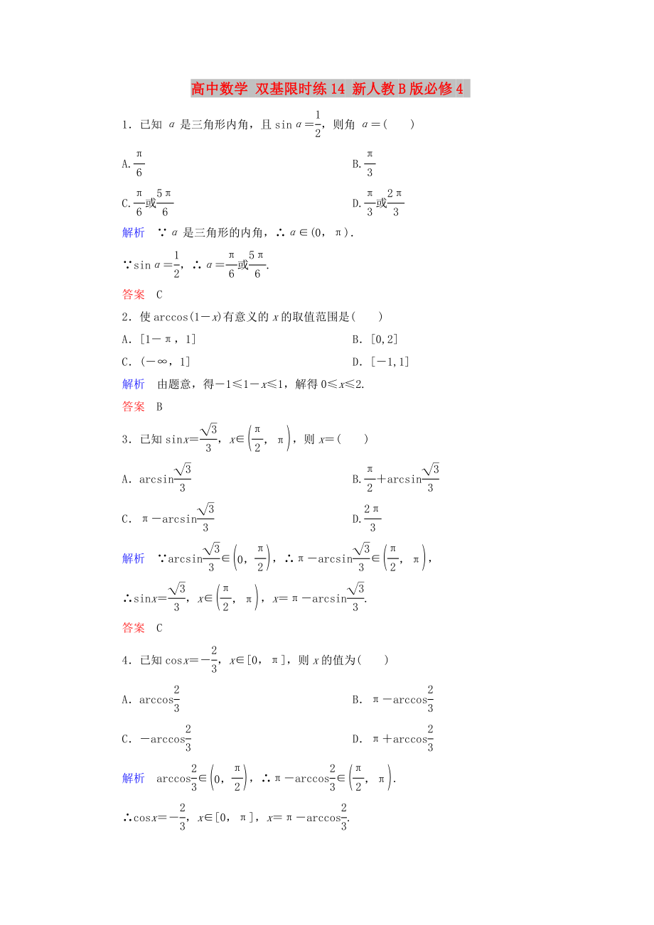 高中數(shù)學(xué) 雙基限時(shí)練14 新人教B版必修4_第1頁