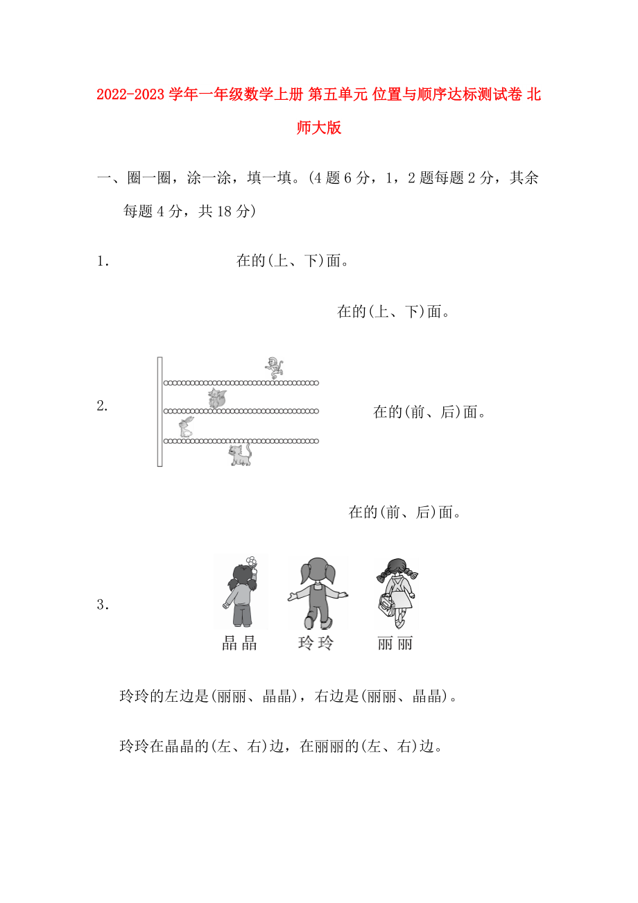 2022-2023學(xué)年一年級數(shù)學(xué)上冊 第五單元 位置與順序達(dá)標(biāo)測試卷 北師大版_第1頁