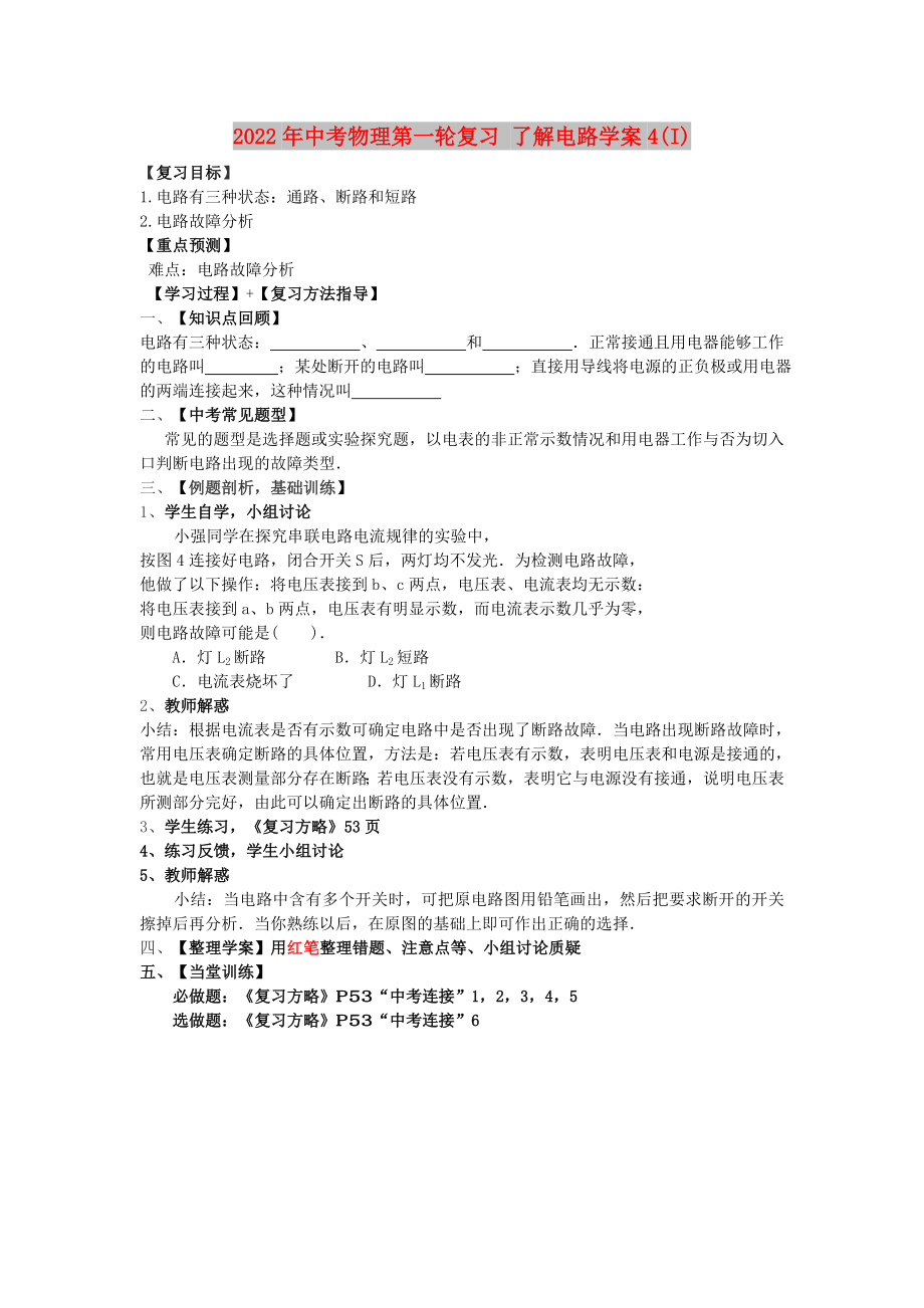 2022年中考物理第一輪復(fù)習(xí) 了解電路學(xué)案4(I)_第1頁