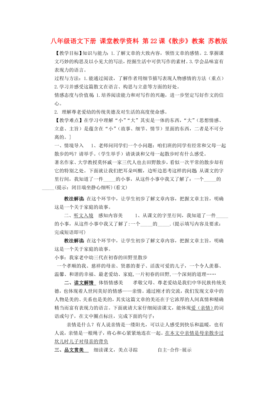 八年級(jí)語文下冊(cè) 課堂教學(xué)資料 第22課《散步》教案 蘇教版_第1頁