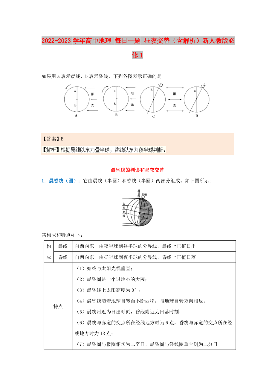 2022-2023學(xué)年高中地理 每日一題 晝夜交替（含解析）新人教版必修1_第1頁(yè)