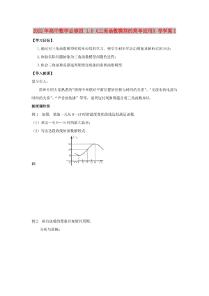 2022年高中數(shù)學必修四 1.6《三角函數(shù)模型的簡單應用》導學案1