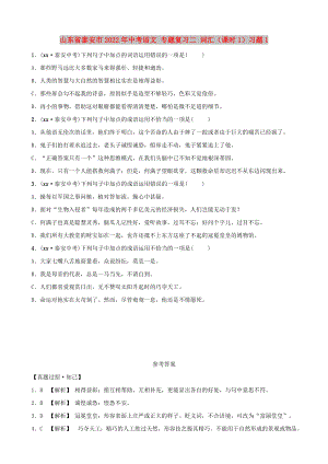 山東省泰安市2022年中考語文 專題復(fù)習(xí)二 詞匯（課時(shí)1）習(xí)題1