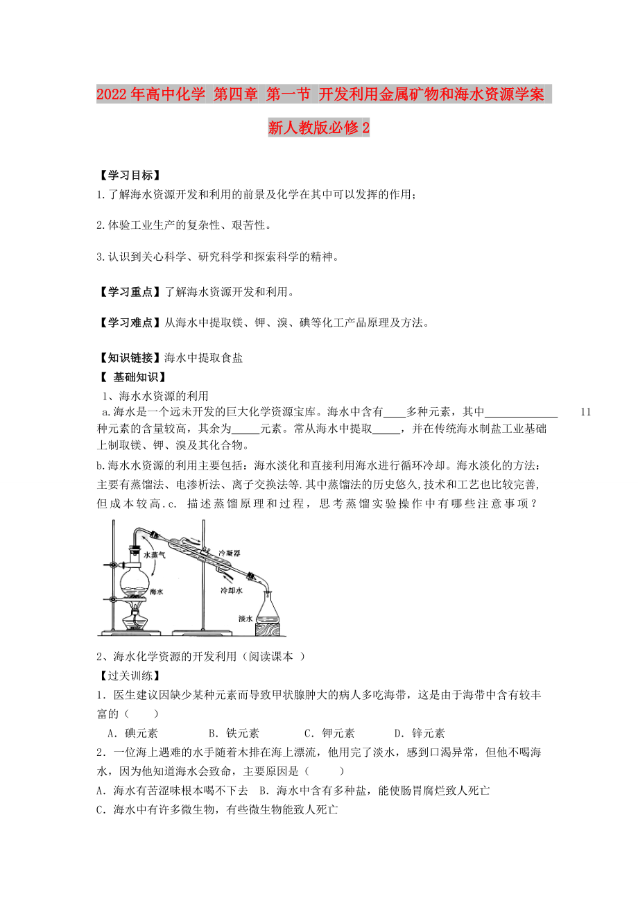 2022年高中化學(xué) 第四章 第一節(jié) 開發(fā)利用金屬礦物和海水資源學(xué)案 新人教版必修2_第1頁