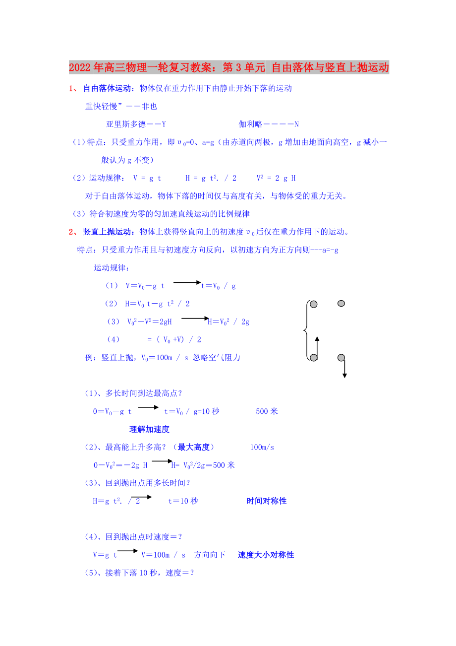 2022年高三物理一輪復(fù)習(xí)教案：第3單元 自由落體與豎直上拋運(yùn)動_第1頁