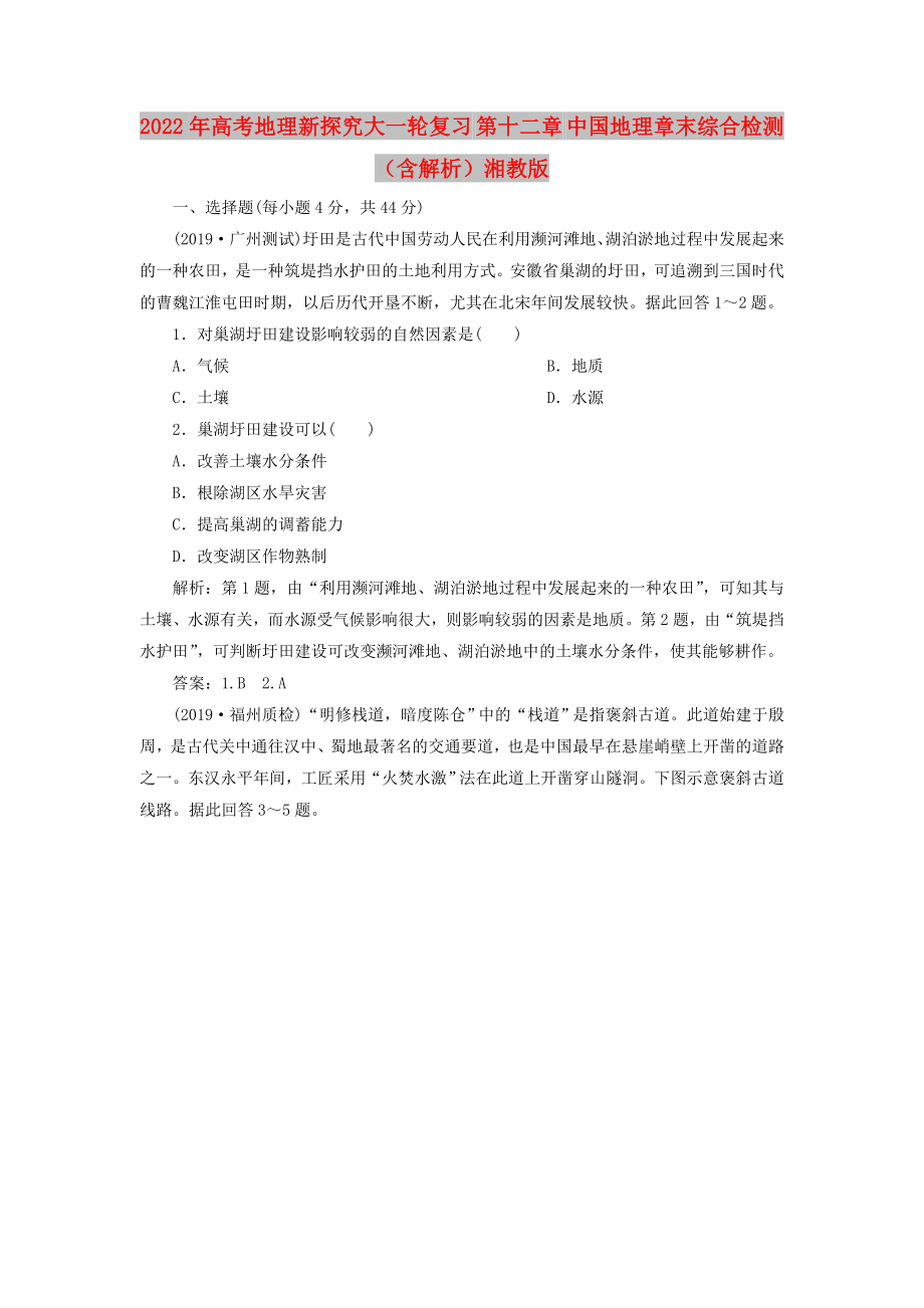 2022年高考地理新探究大一轮复习 第十二章 中国地理章末综合检测（含解析）湘教版_第1页