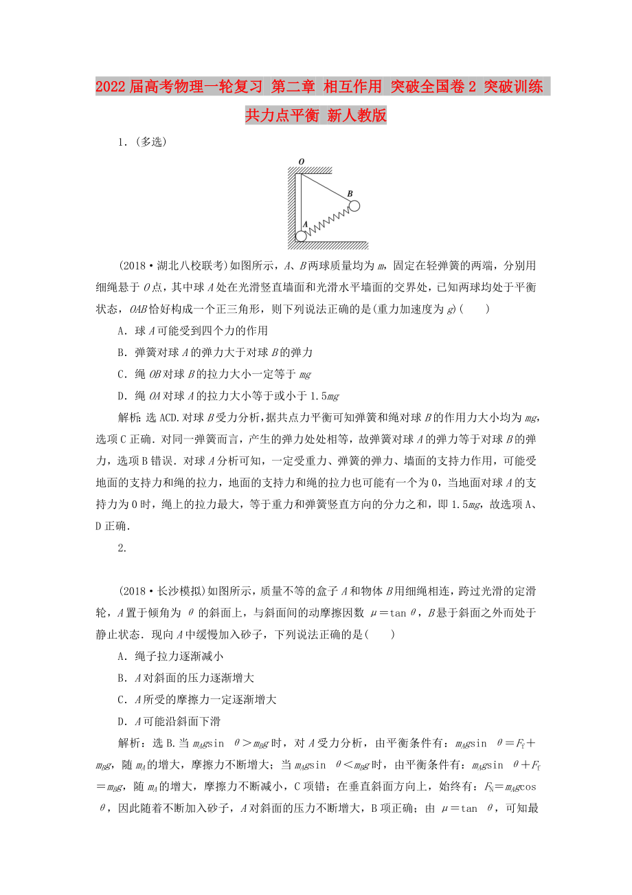 2022届高考物理一轮复习 第二章 相互作用 突破全国卷2 突破训练 共力点平衡 新人教版_第1页