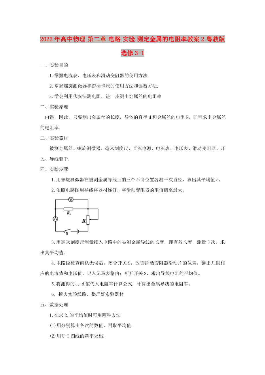 2022年高中物理 第二章 電路 實驗 測定金屬的電阻率教案2 粵教版選修3-1_第1頁