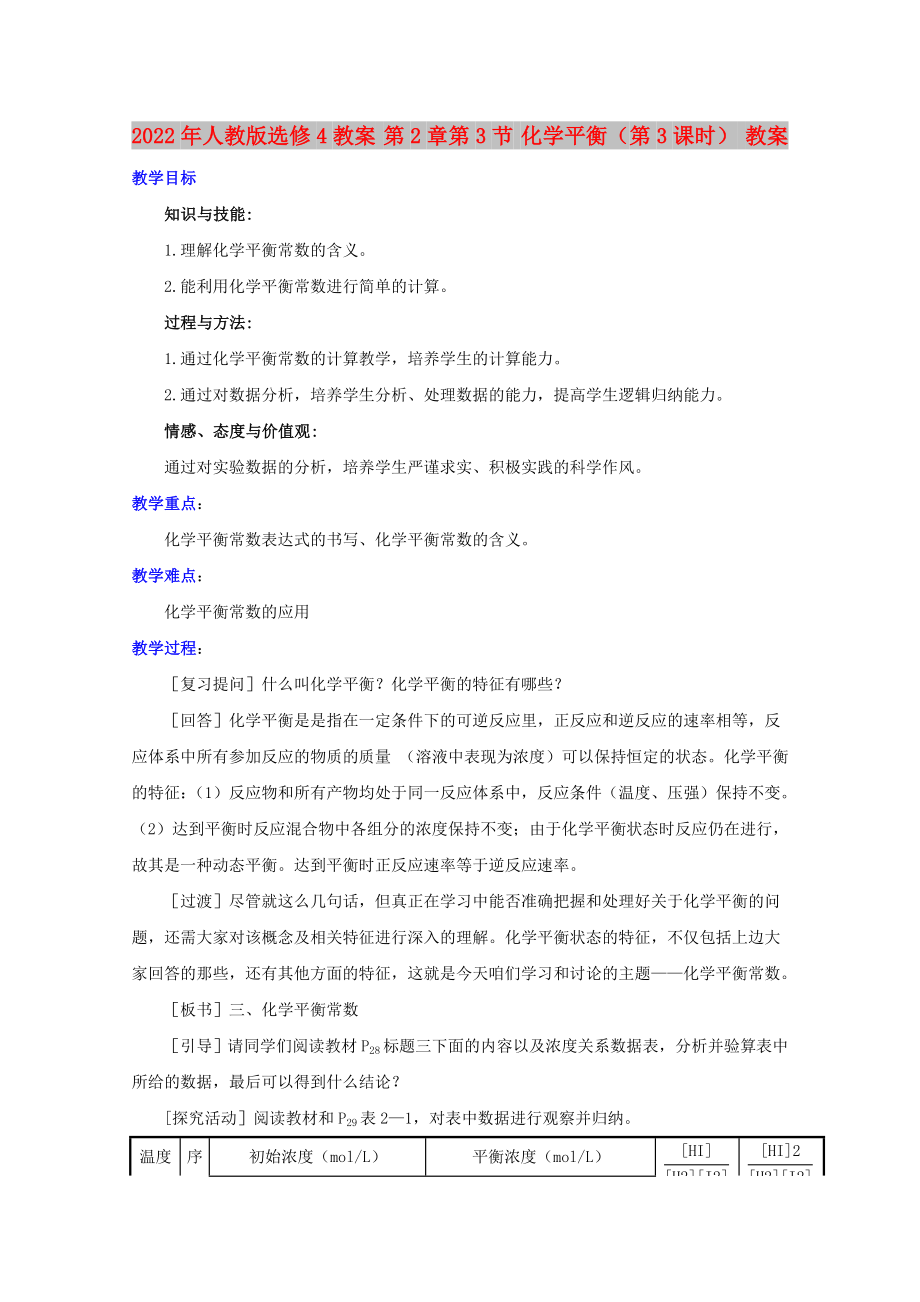 2022年人教版選修4教案 第2章第3節(jié) 化學平衡（第3課時） 教案_第1頁