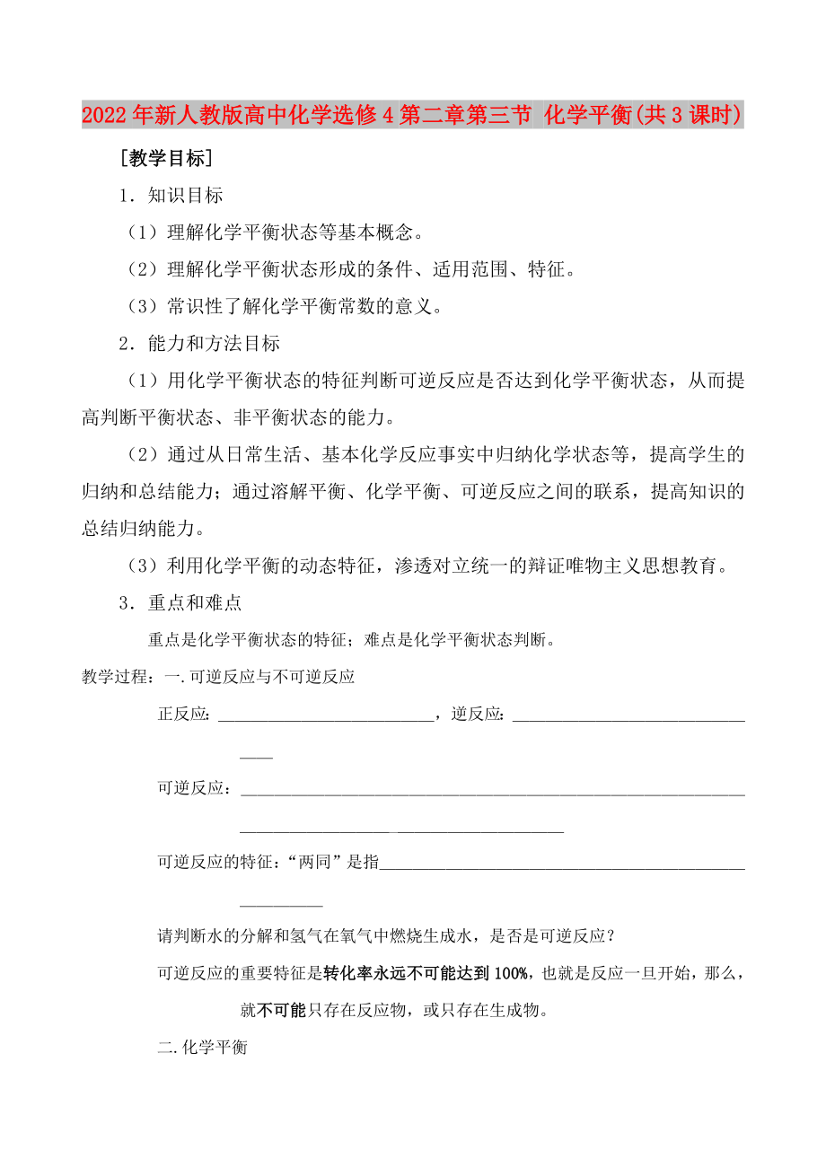 2022年新人教版高中化學(xué)選修4第二章第三節(jié) 化學(xué)平衡(共3課時)_第1頁