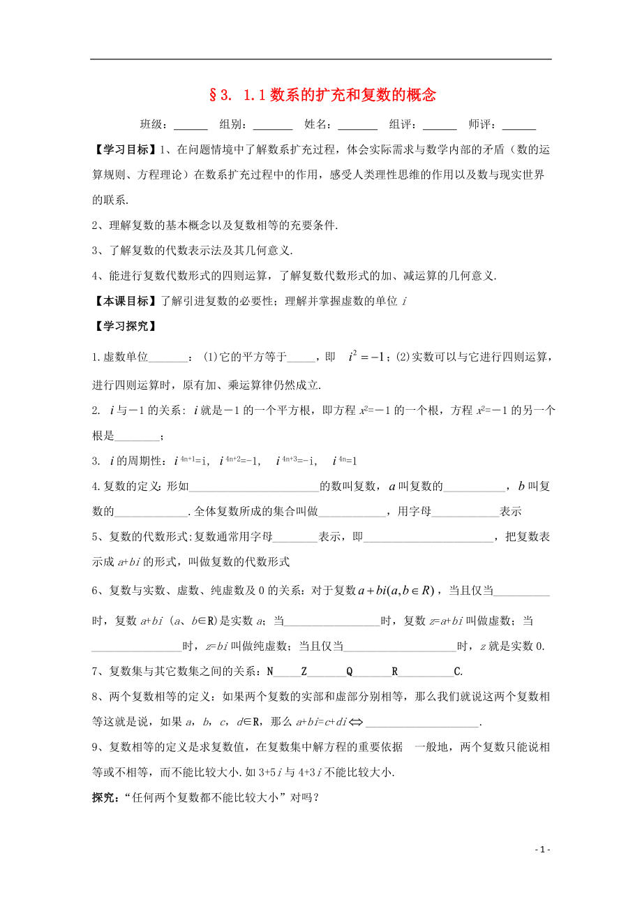 湖北省宜昌市高中数学 第三章 数系的扩充与复数的引入 3.1.1数系的扩充和复数的概念学案（无答案）新人教A版选修1-2_第1页