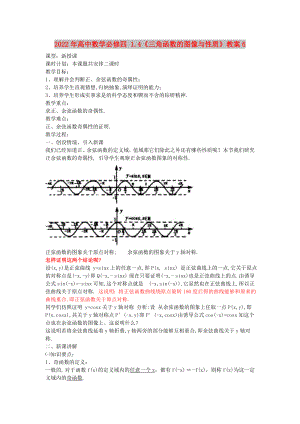 2022年高中數(shù)學(xué)必修四 1.4《三角函數(shù)的圖像與性質(zhì)》教案6