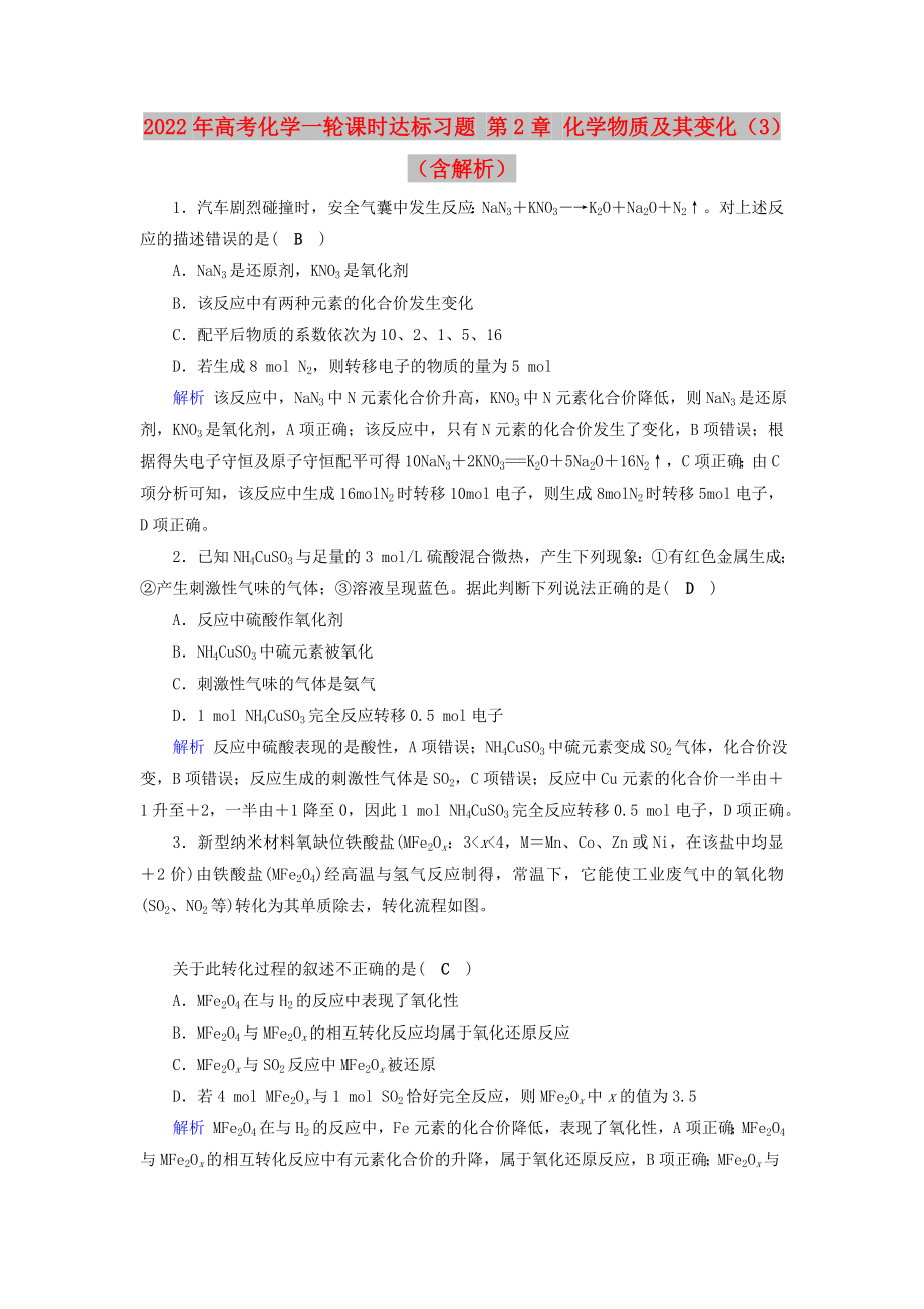 2022年高考化學(xué)一輪課時(shí)達(dá)標(biāo)習(xí)題 第2章 化學(xué)物質(zhì)及其變化（3）（含解析）_第1頁