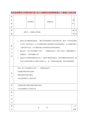 河北省邯鄲市八年級生物下冊 22.4 動物的主要類群教案2 （新版）北師大版