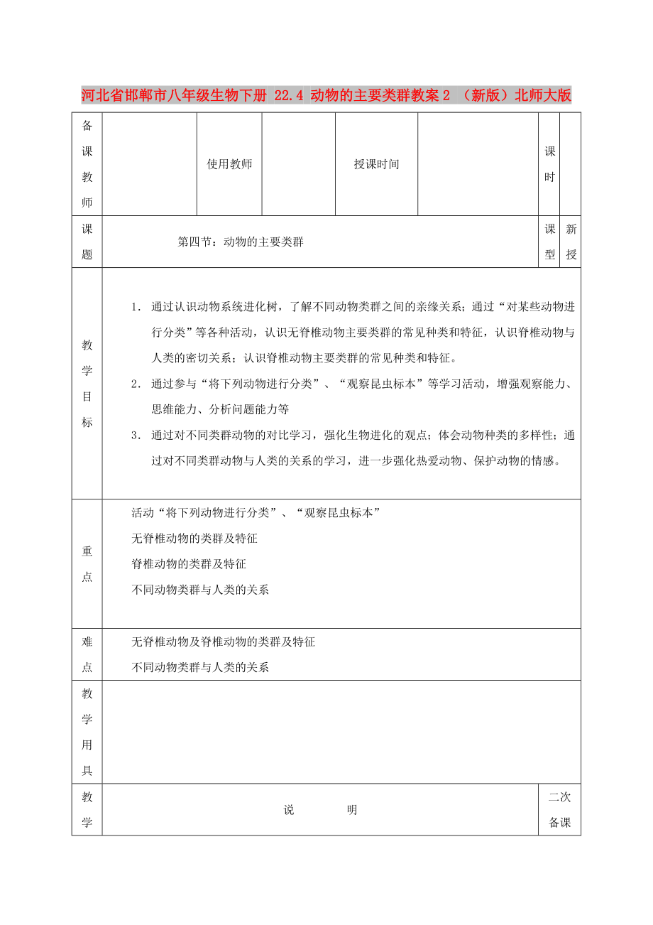 河北省邯鄲市八年級(jí)生物下冊(cè) 22.4 動(dòng)物的主要類(lèi)群教案2 （新版）北師大版_第1頁(yè)