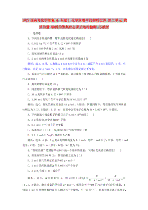 2022屆高考化學(xué)總復(fù)習(xí) 專題1 化學(xué)家眼中的物質(zhì)世界 第二單元 物質(zhì)的量 物質(zhì)的聚集狀態(tài)課后達標檢測 蘇教版