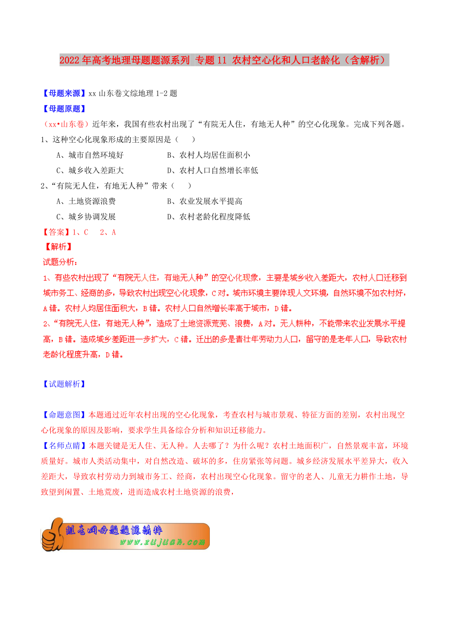 2022年高考地理母題題源系列 專題11 農(nóng)村空心化和人口老齡化（含解析）_第1頁