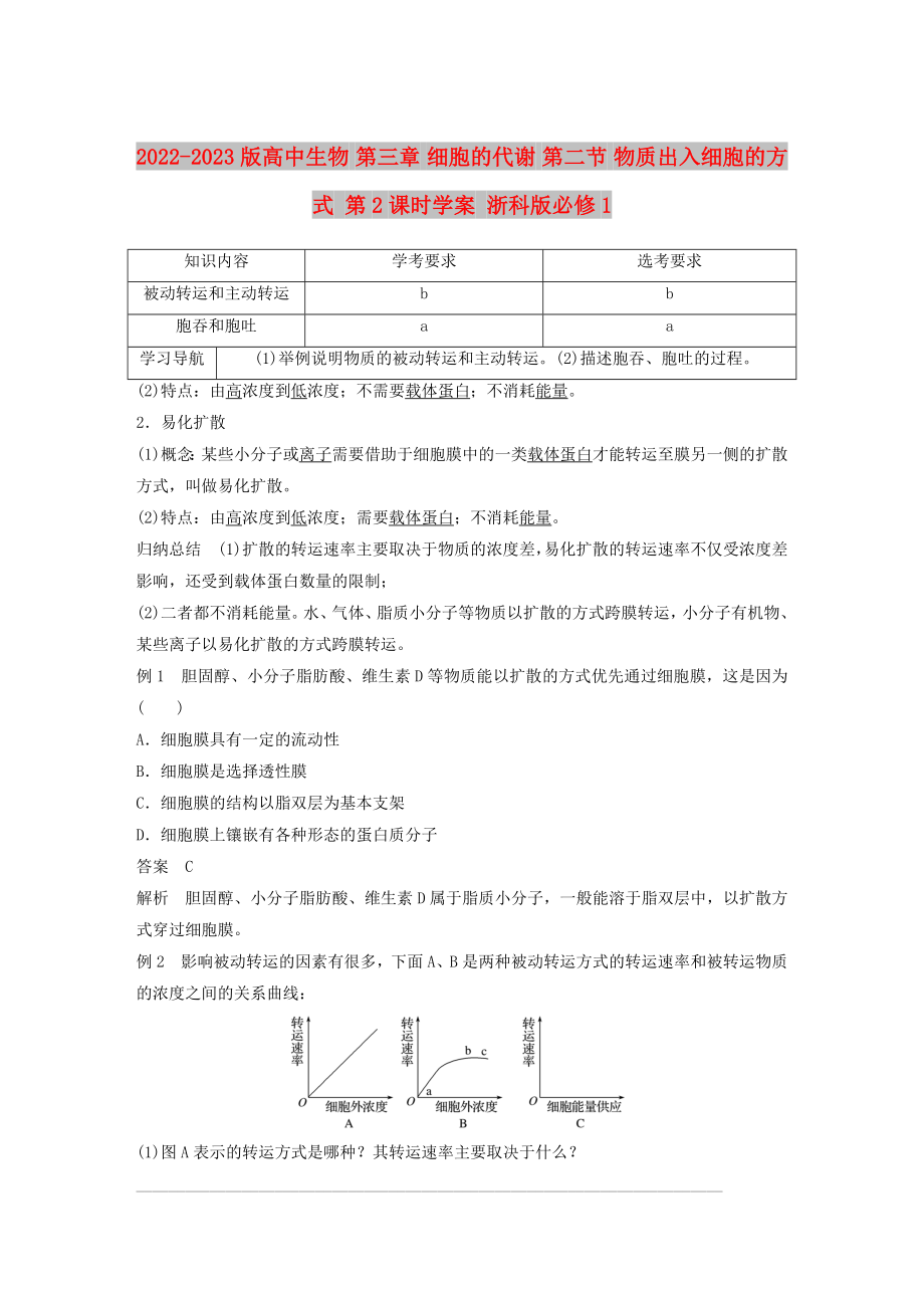 2022-2023版高中生物 第三章 細(xì)胞的代謝 第二節(jié) 物質(zhì)出入細(xì)胞的方式 第2課時(shí)學(xué)案 浙科版必修1_第1頁(yè)